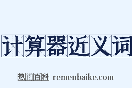 计算器近义词是什么意思的图片